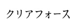 クリアフォース
