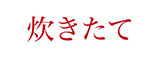 炊きたて