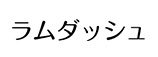 ラムダッシュ