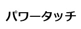 パワータッチ