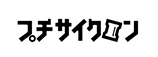 プチサイクロン
