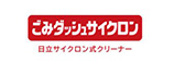 ごみダッシュサイクロン