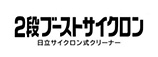 2段ブーストサイクロン