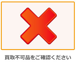 買取不可品をご確認ください