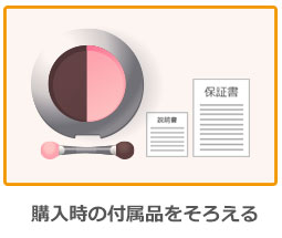 購入時の付属品をそろえましょう