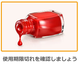 使用期限切れを確認しましょう