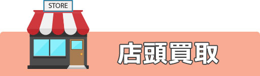 店頭買取