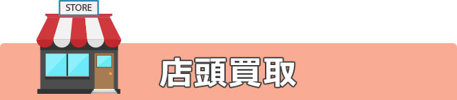 店頭買取