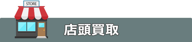 店頭買取
