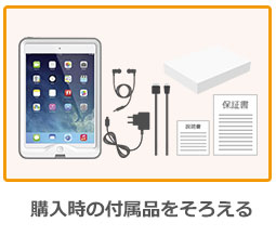 購入時の付属品をそろえましょう