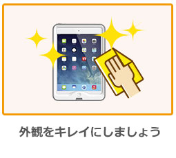 外観をキレイにしましょう
