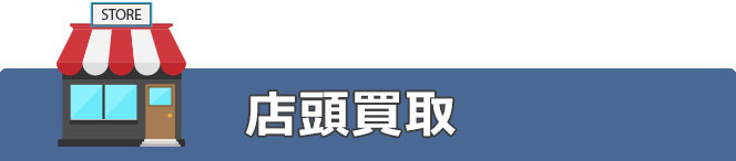 店頭買取