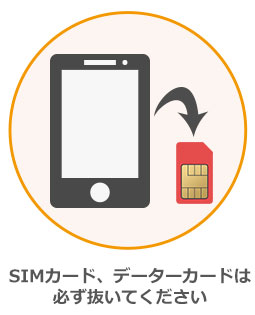 SIMカード、データーカードは必ず抜いてください