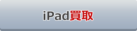 iPad買取表