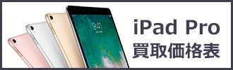 ipad買取価格表