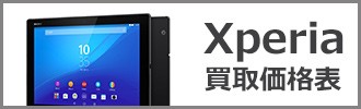 Xperia買取価格表