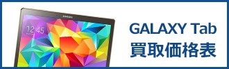 galaxy買取価格表
