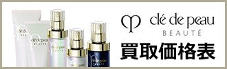 クレ・ド・ポー ボーテ買取価格表