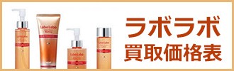 ラボラボ買取価格表