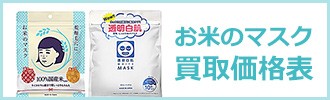 お米のマスク買取価格表