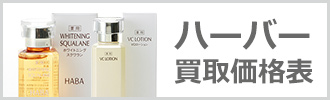 ハーバー買取価格表