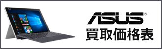asus買取価格表
