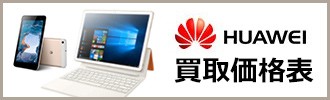 huawei買取価格表