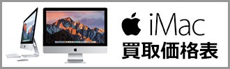 iMac買取価格表