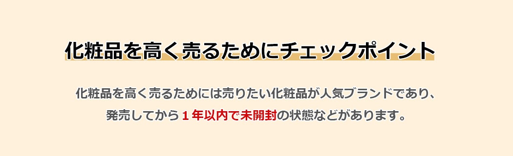 化粧品を高く売るためにチェックポイント