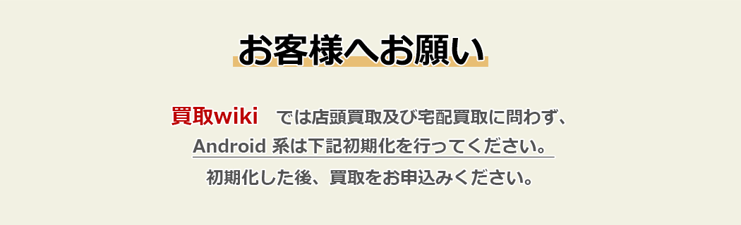 Android 端末の初期化方法