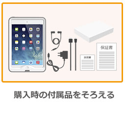 購入時の付属品をそろえる