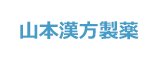 山本漢方製薬