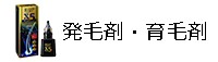 発毛剤・育毛剤