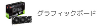 グラフィックボード