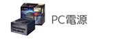PC電源
