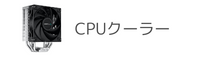 ＣPUクーラー