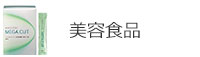 美容食品