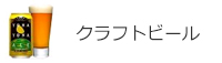 クラフトビール