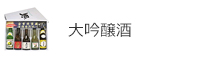 大吟醸酒
