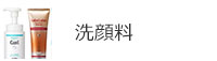 洗顔料