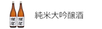 純米大吟醸酒