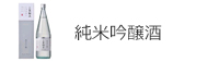 純米吟醸酒