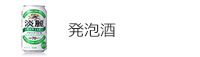 発泡酒