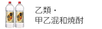 乙類・甲乙混和焼酎