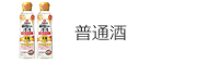 普通酒