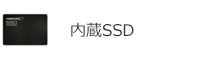 内蔵SSD