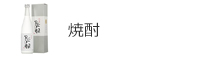 焼酎