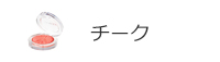 チーク