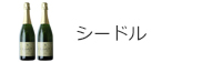 シードル