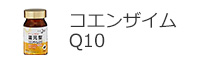 コエンザイムQ10